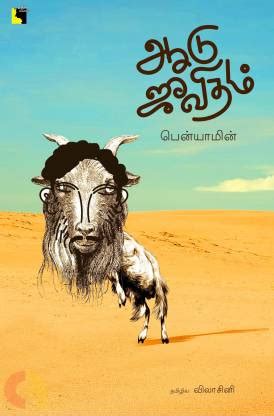 aadu jeevitham book in tamil